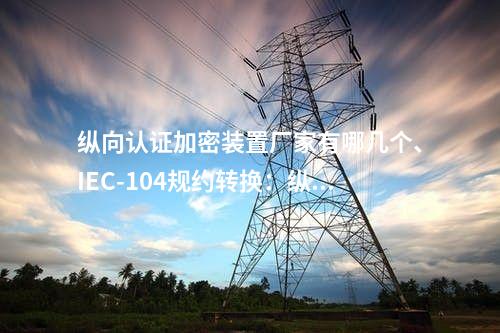 縱向加密認證裝置功能詳解